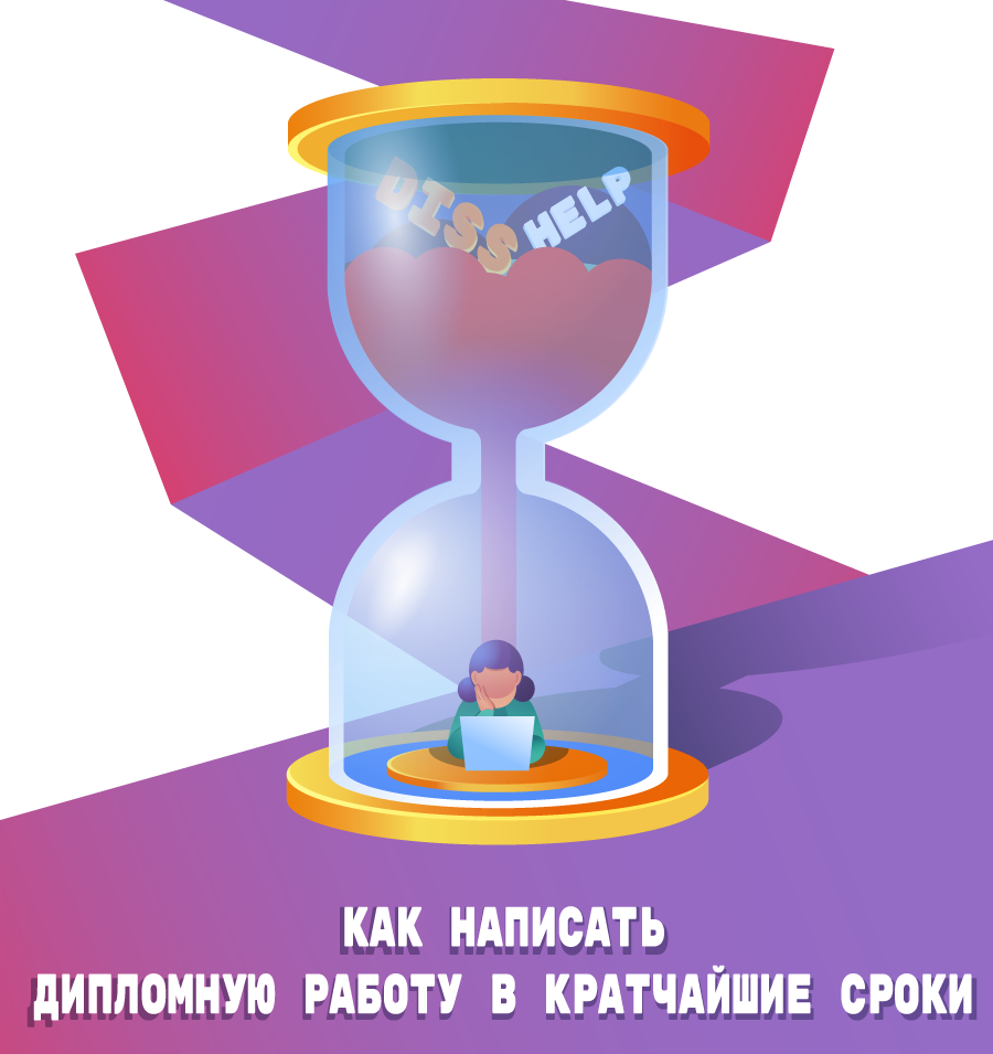 как написать дипломную работу