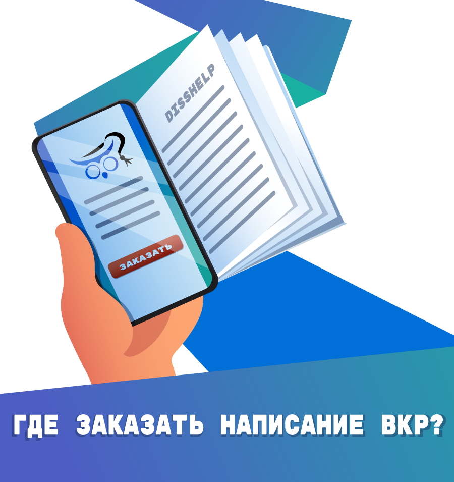 Где заказать написание ВКР?