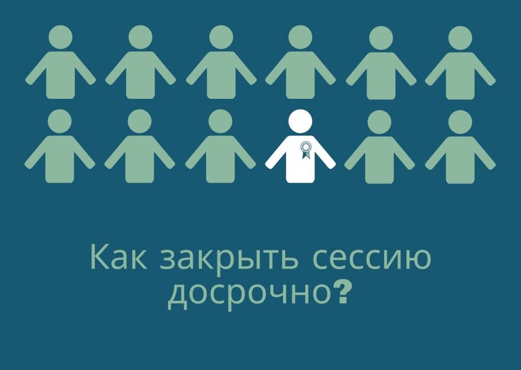 Закрыть сессию. Досрочная сессия. Как закрыть досрочно сессию. Закрытая сессия. Вакансия закрыта что значит.