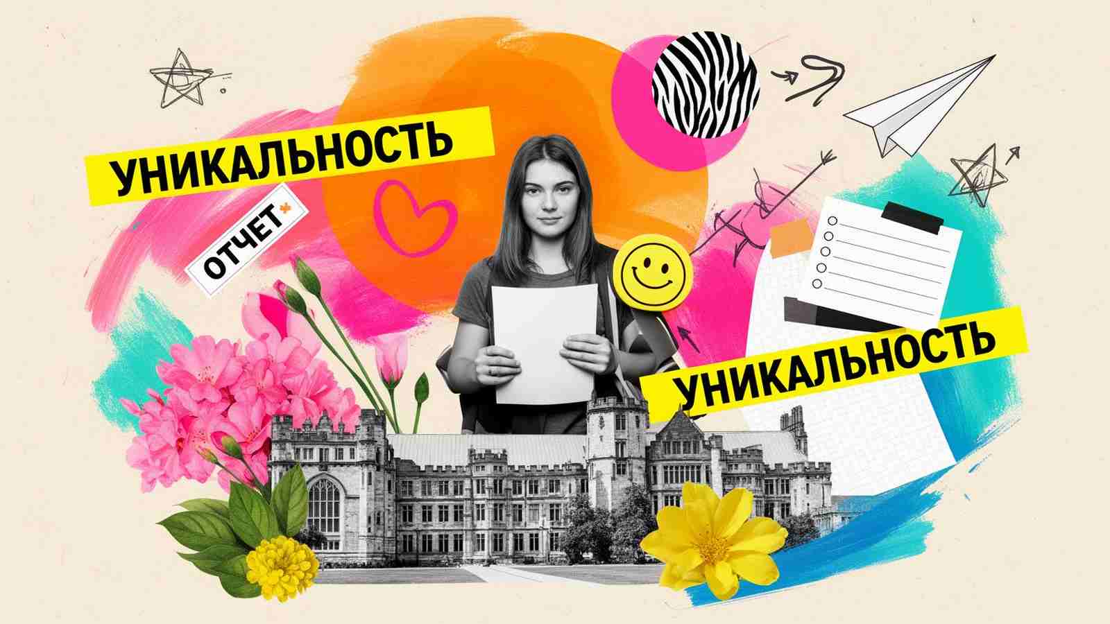 Как повысить уникальность ВКР: плакат в стиле коллажа с надписью УНИКАЛЬНОСТЬ, силуэтом студентки и университетской архитектурой