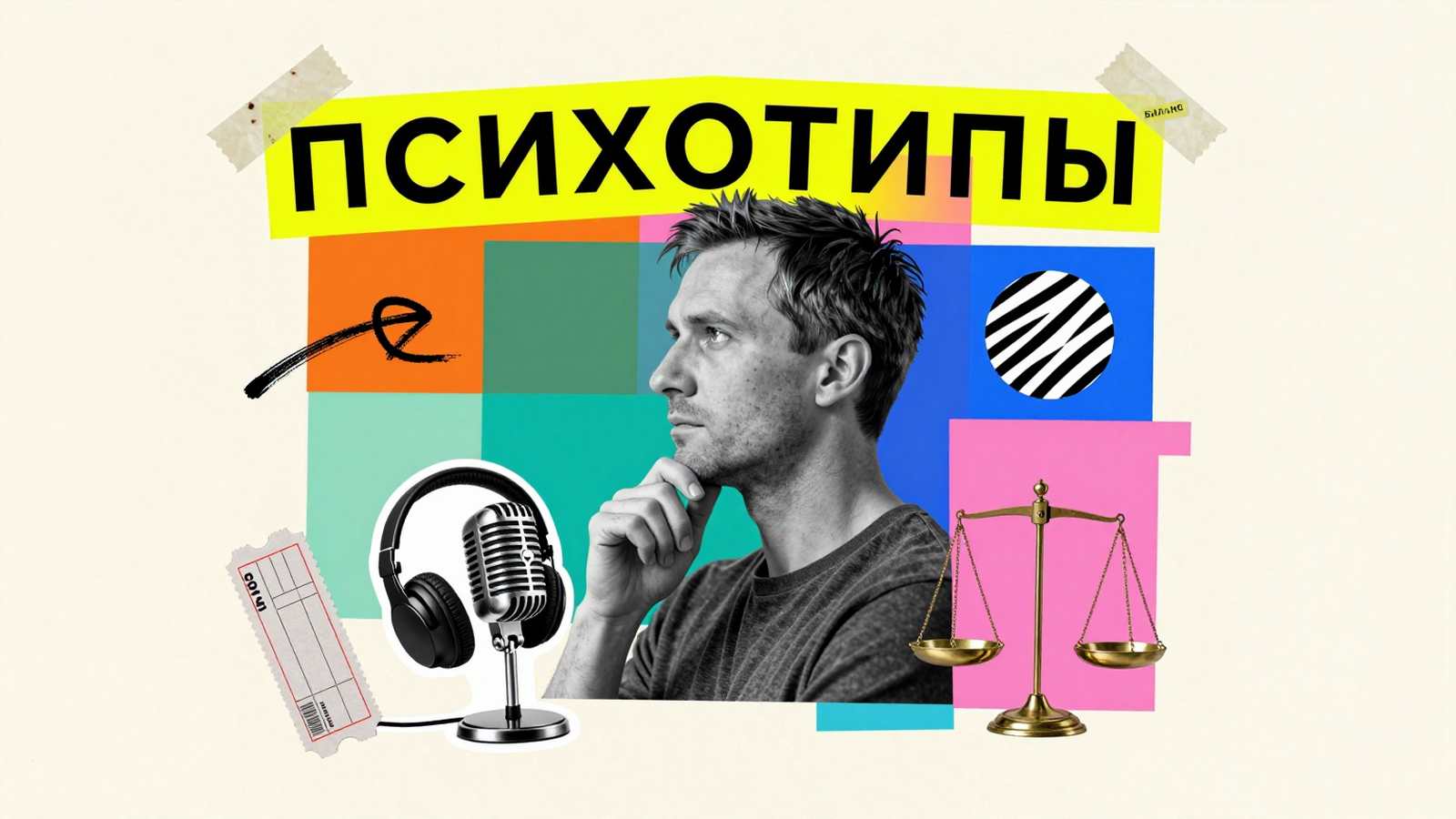 Профессии для интровертов, экстравертов и амбивертов: арт-коллаж с символами психотипов — микрофоном, наушниками и весами баланса