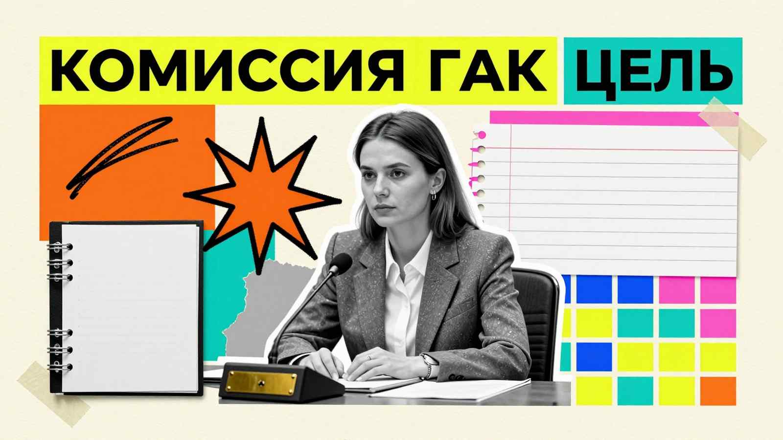 Государственная аттестационная комиссия (ГАК): арт-коллаж с членом комиссии за трибуной с микрофоном, папкой документов и надписью «КОМИССИЯ ГАК»