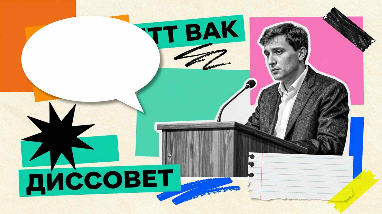 Советы по защите кандидатских и докторских диссертаций: трибуна соискателя ученой степени, урна для тайного голосования и атрибуты диссовета
