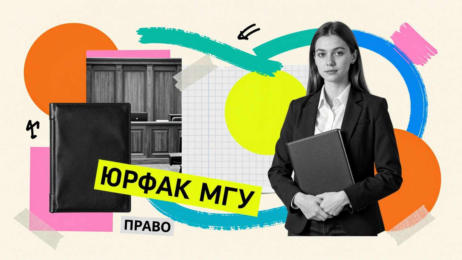 Научные работы для юридического факультета МГУ: коллаж с исследователем права, академической трибуной и надписью «ЮРФАК МГУ».