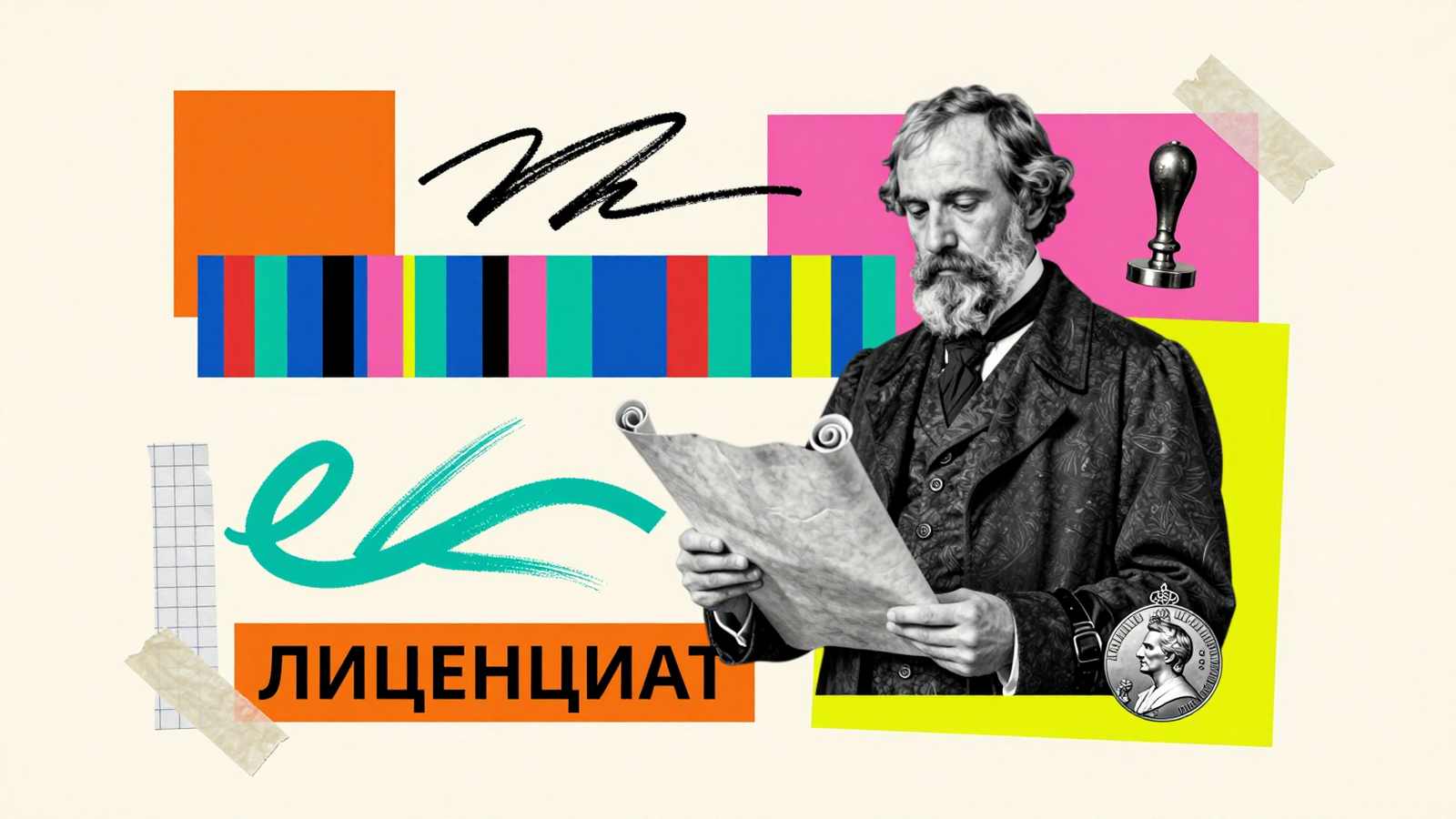 Академическая степень лиценциата: редакционный арт-коллаж с фигурой европейского ученого, старинным прессом для печатей и памятной медалью