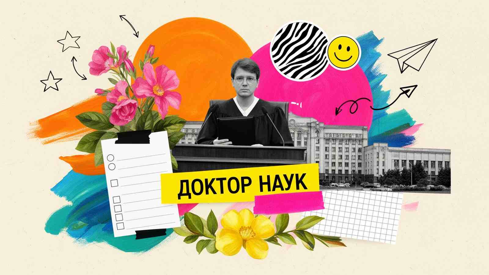 Порядок присуждения ученой степени доктора наук: арт-коллаж с соискателем у трибуны диссертационного совета и надписью «ДОКТОР НАУК»