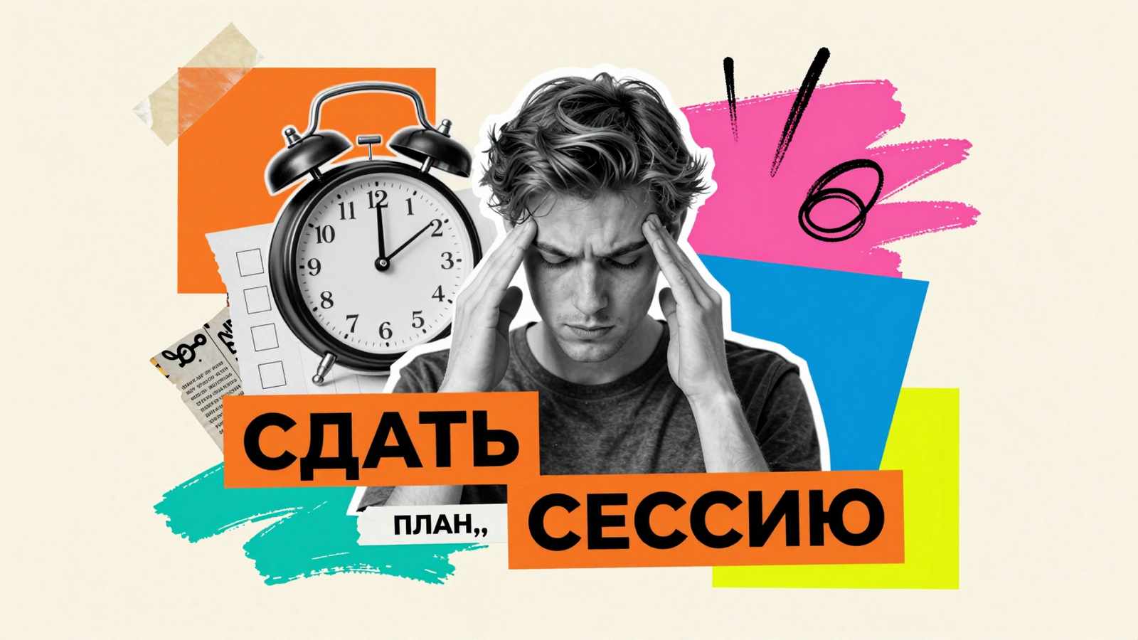 Как сдать сессию, если не готов: коллаж со сосредоточенным студентом, механическим будильником и чек-листом срочной подготовки