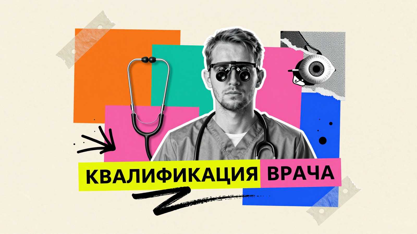 Повышение квалификации медицинских работников: коллаж с врачом, стетоскопом, анатомической моделью и типографикой на плакате