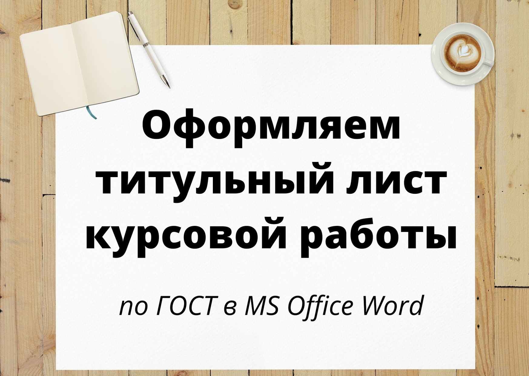 Оформляем титульный лист курсовой работы по ГОСТ в MS Office Word