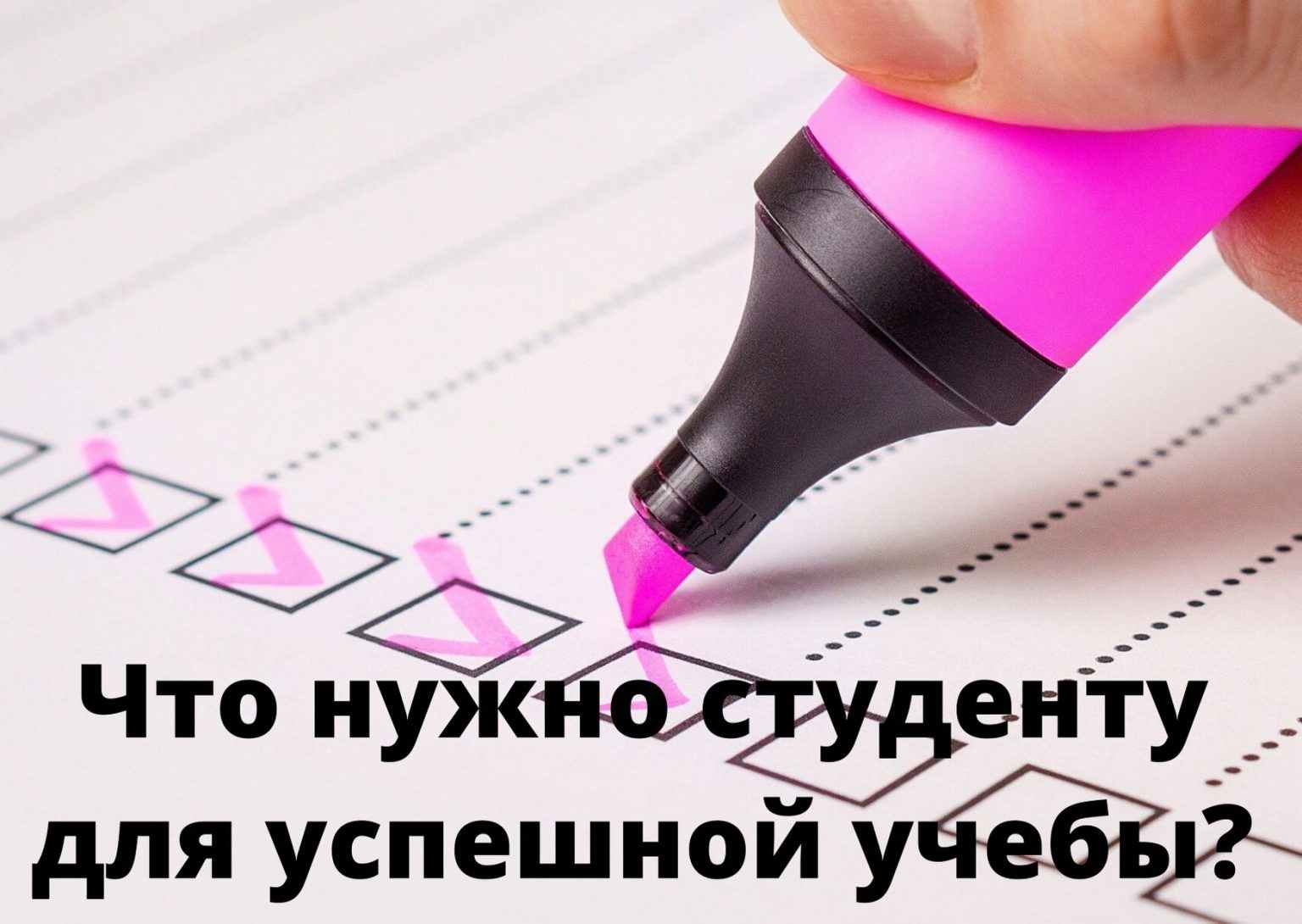 Что нужно студенту для учебы