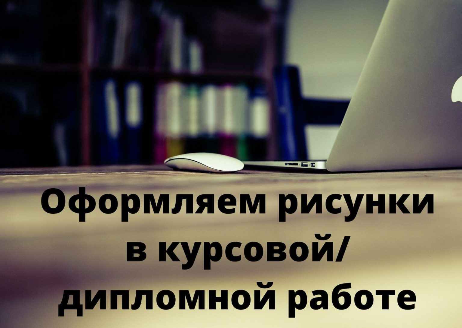 Как оформляются рисунки в курсовой работе