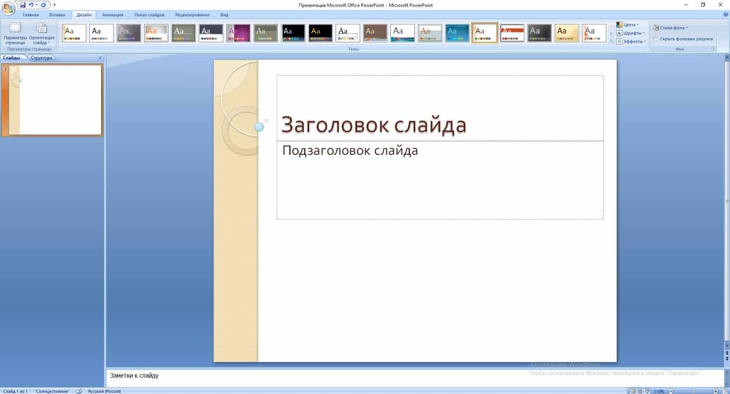 Как в презентации сделать слайд на весь экран