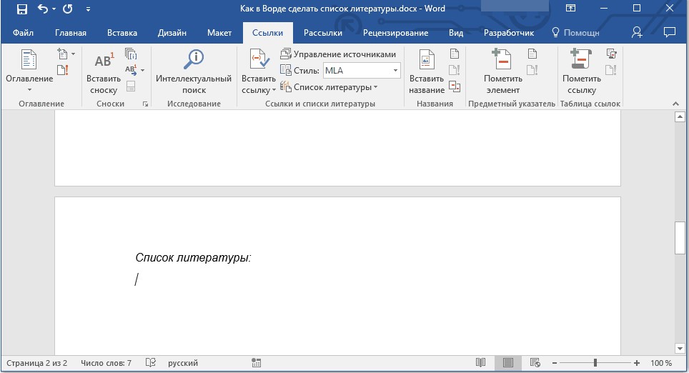 Список литературы с помощью MS Office