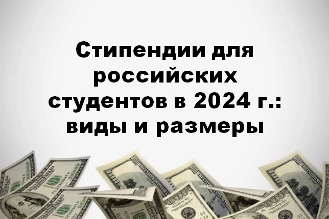 Стипендии для российских студентов в 2024 г.: виды и размеры