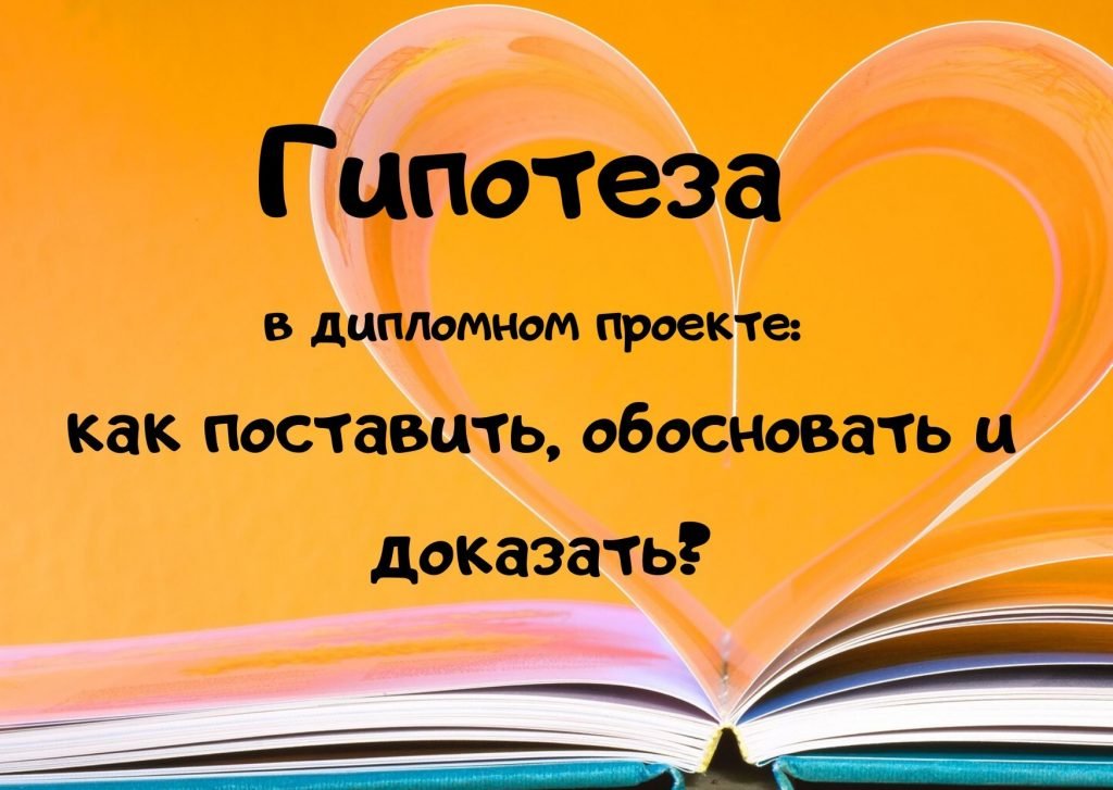 Как писать гипотезу в проекте