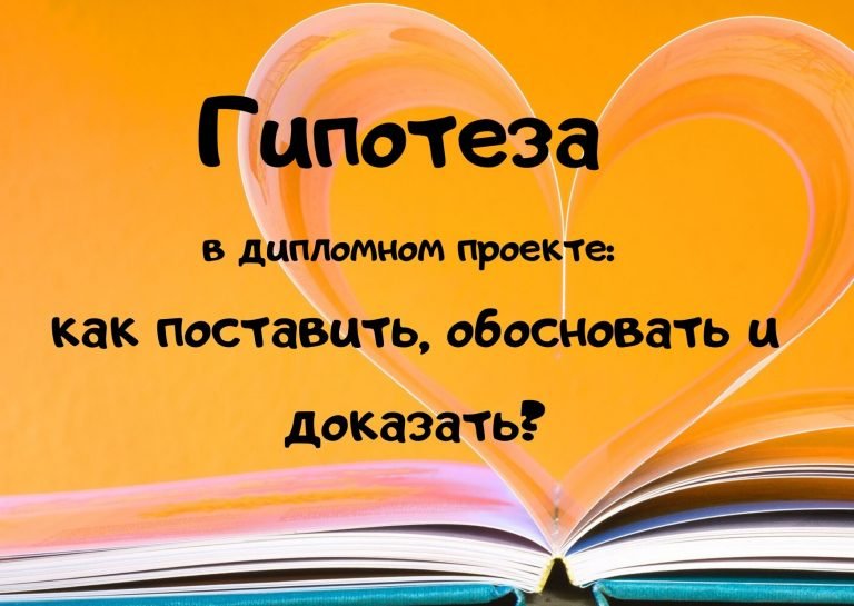 Как поставить гипотезу в проекте