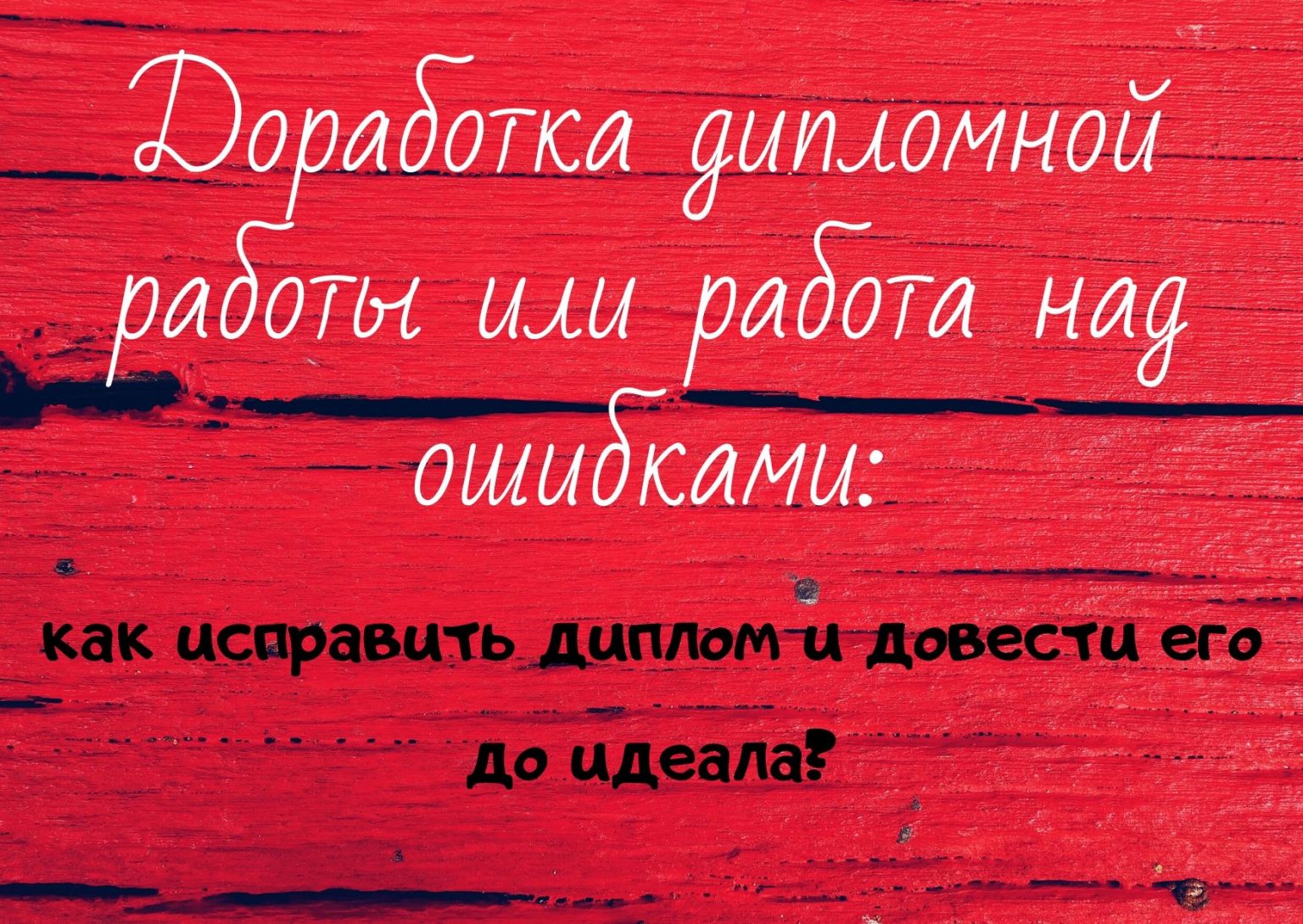 Программа работа над ошибками джангиров