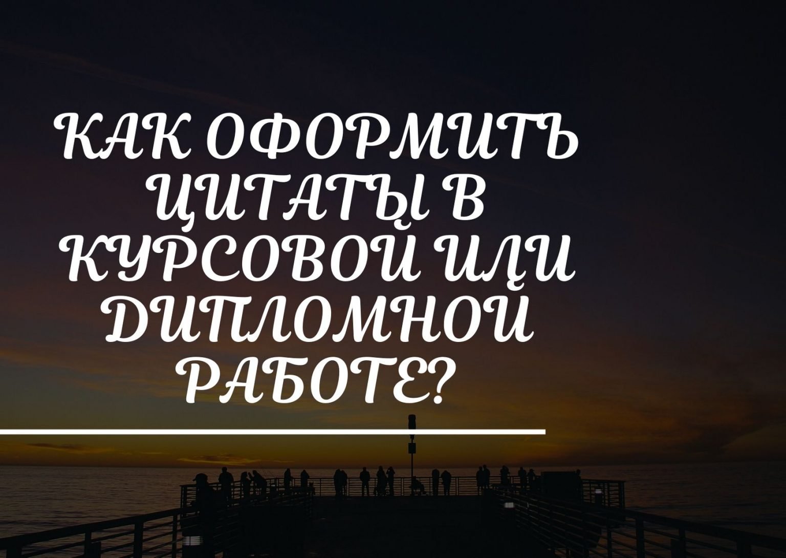 Как оформить цитаты в курсовой или дипломной работе? * Работа стекстом