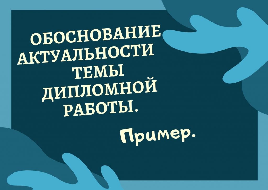 Актуальность выбранной темы проекта пример