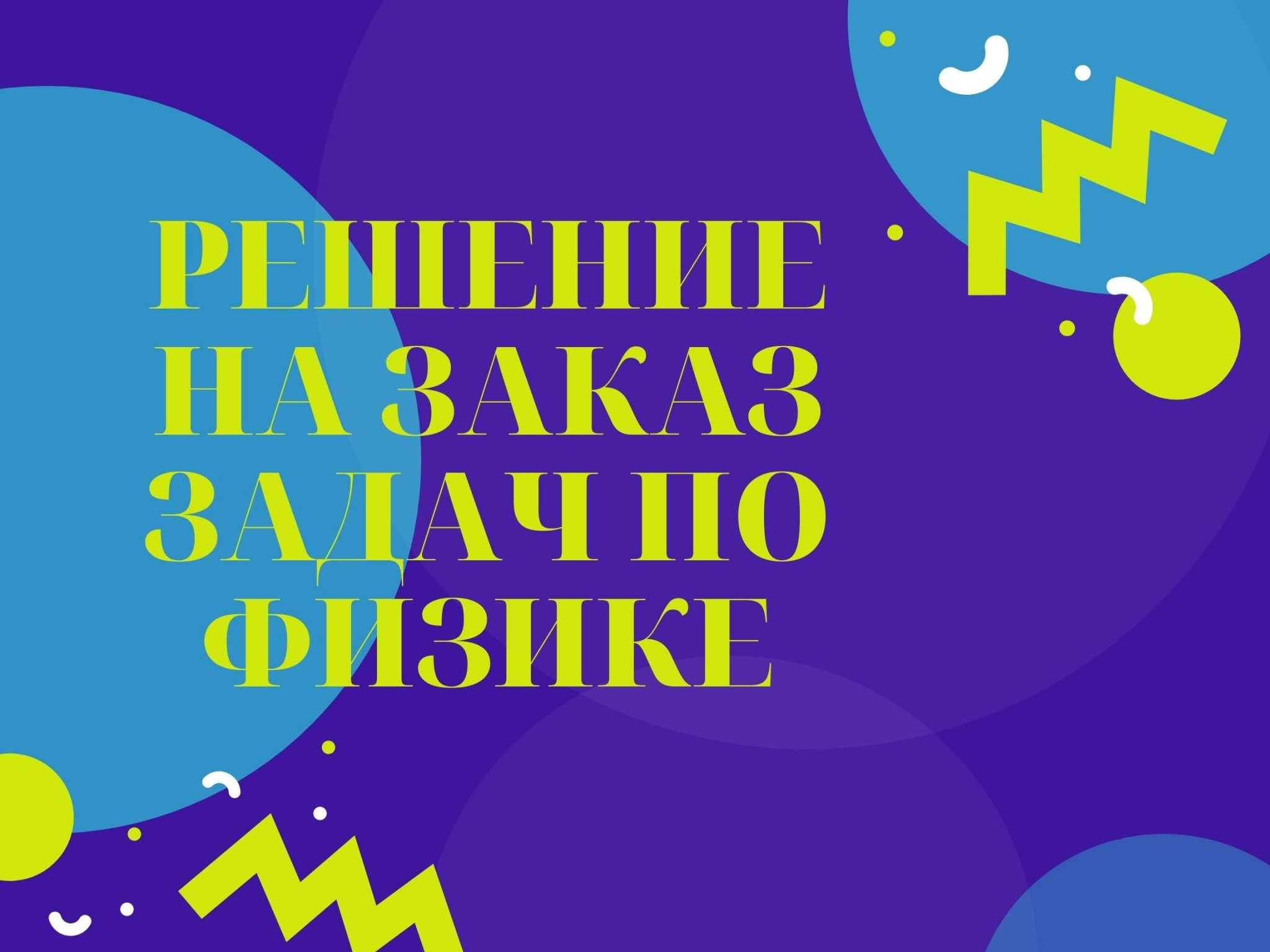Решу задачи на заказ