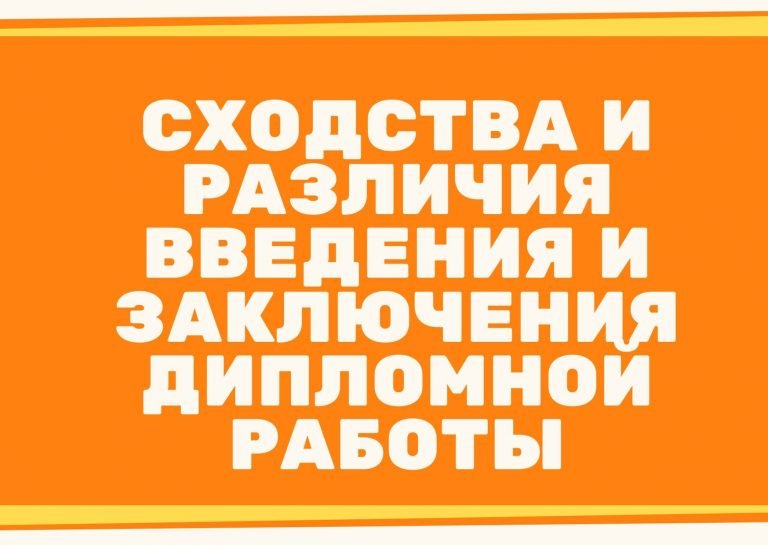 Сходства и различия введения и заключения дипломной работы * Дипломные работы (проекты)