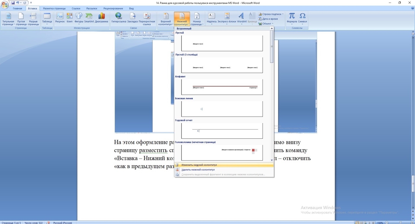 Команда «Вставка – Нижний колонтитул»