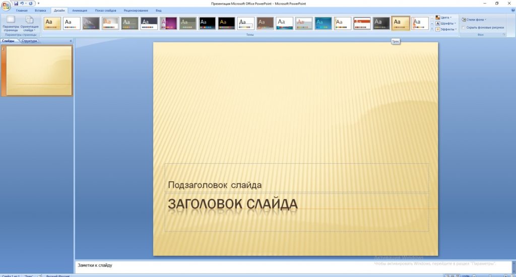 Как можно изменить внешнее оформление слайда в программе microsoft powerpoint