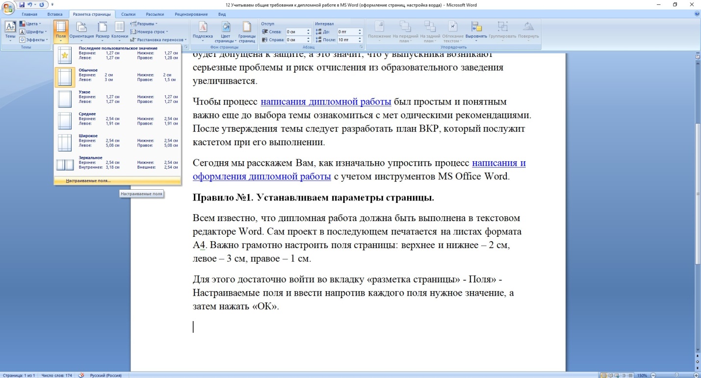 Учитываем общие требования к дипломной работе в MS Word (оформление  страниц, настройка ворда) * Дипломные работы (проекты)