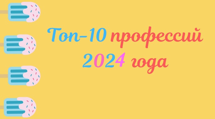 Топ-10 профессий 2024 года