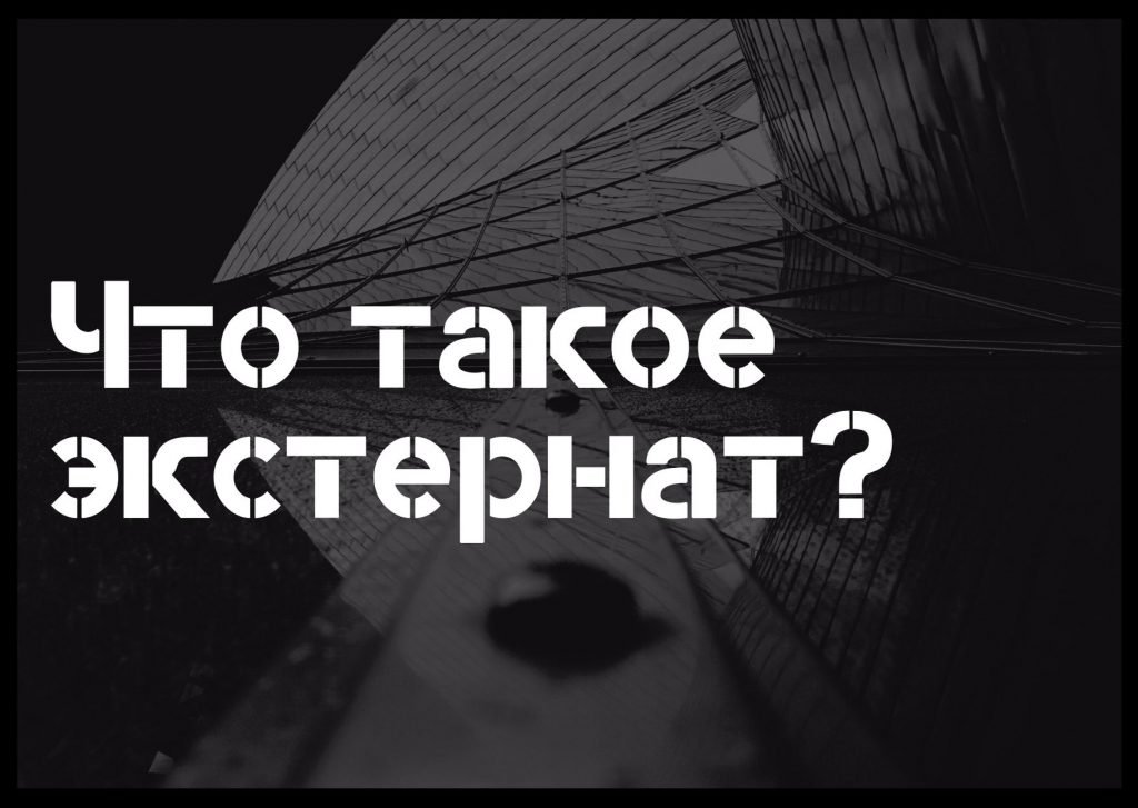 Что такое экстернат? * Помощь студентам