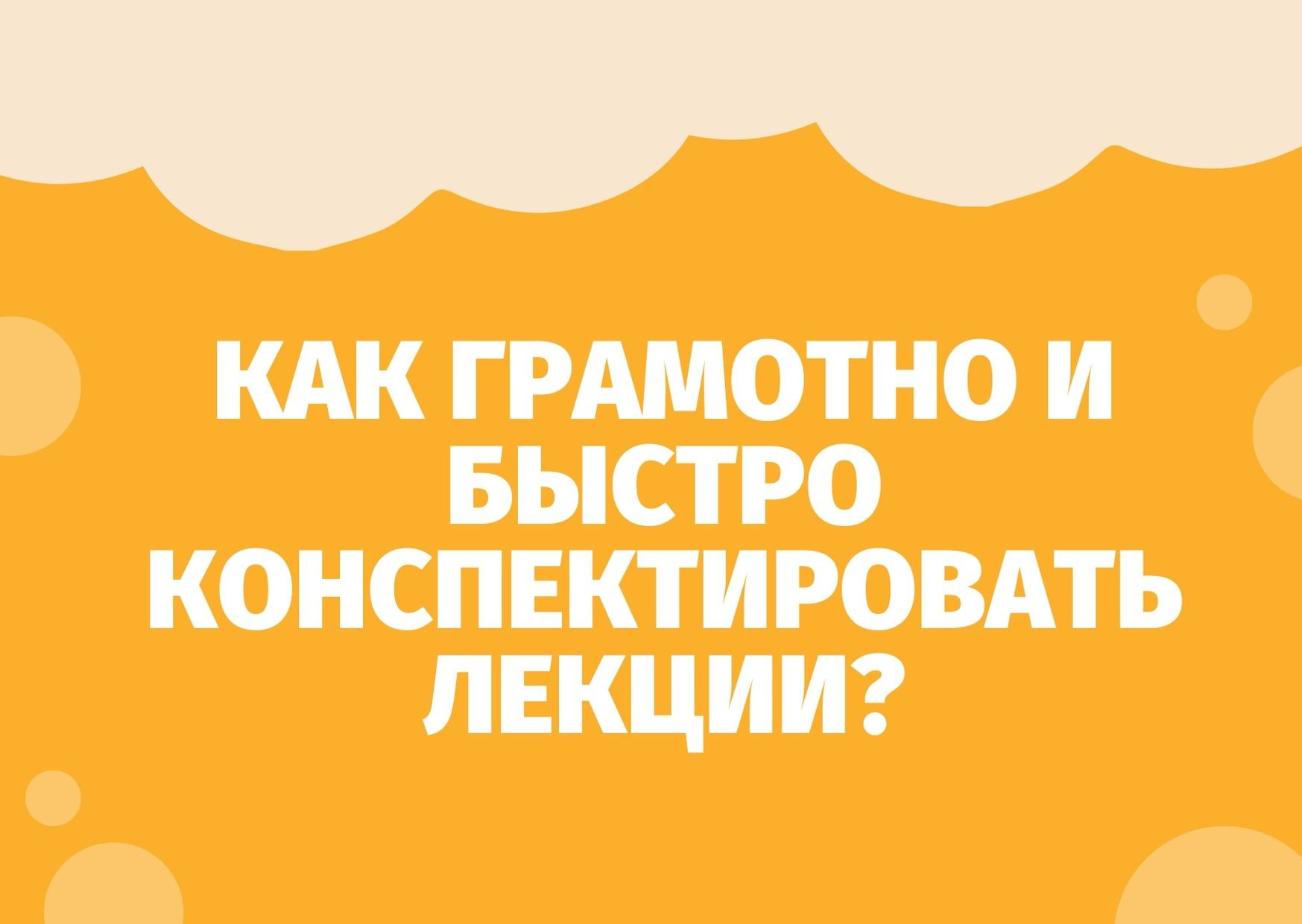 конспектируйте все самое важное и перечитывайте свои записи в процессе обучения. Смотреть фото конспектируйте все самое важное и перечитывайте свои записи в процессе обучения. Смотреть картинку конспектируйте все самое важное и перечитывайте свои записи в процессе обучения. Картинка про конспектируйте все самое важное и перечитывайте свои записи в процессе обучения. Фото конспектируйте все самое важное и перечитывайте свои записи в процессе обучения