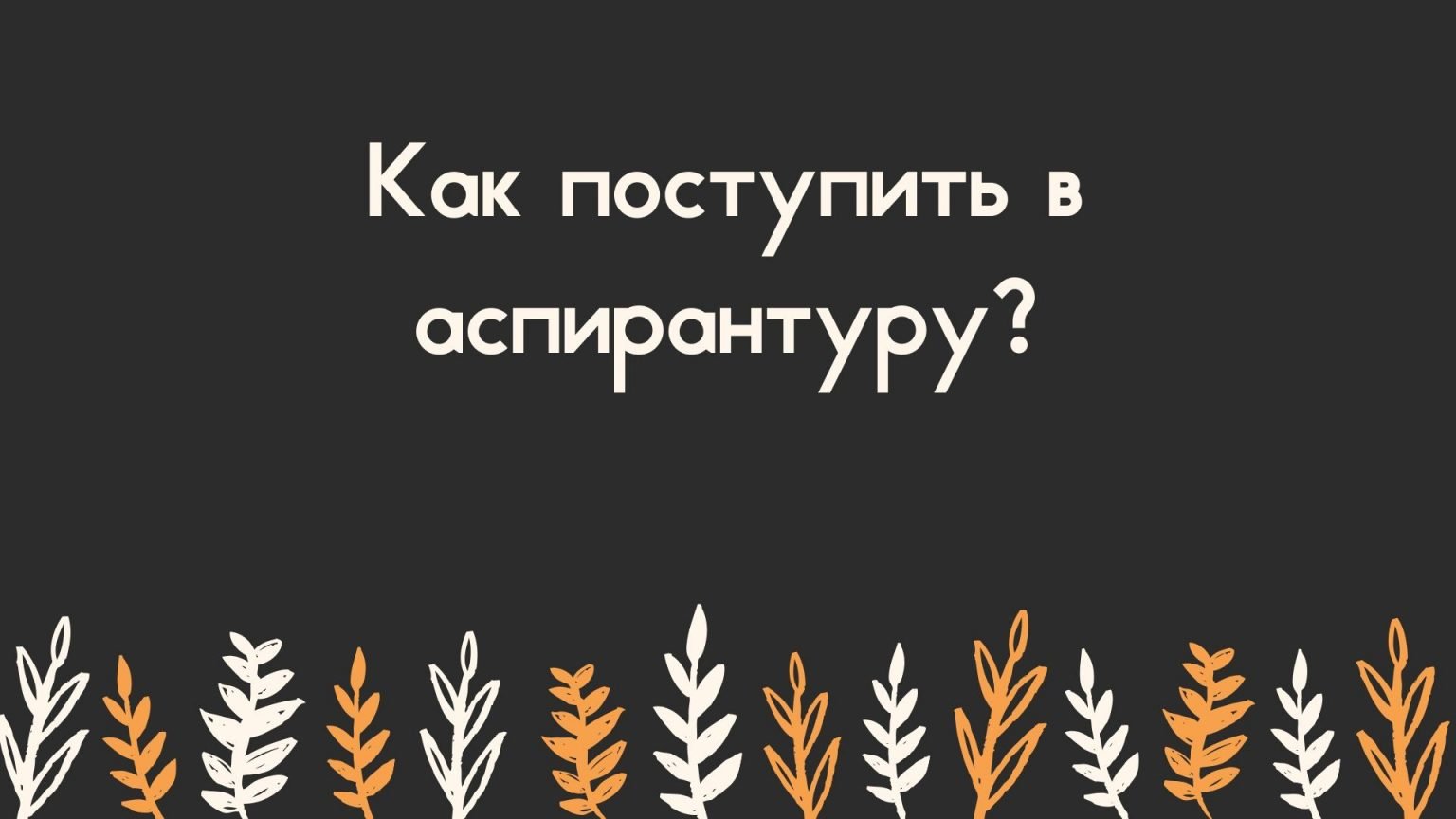 Как поступить в аспирантуру? * Помощь аспирантам