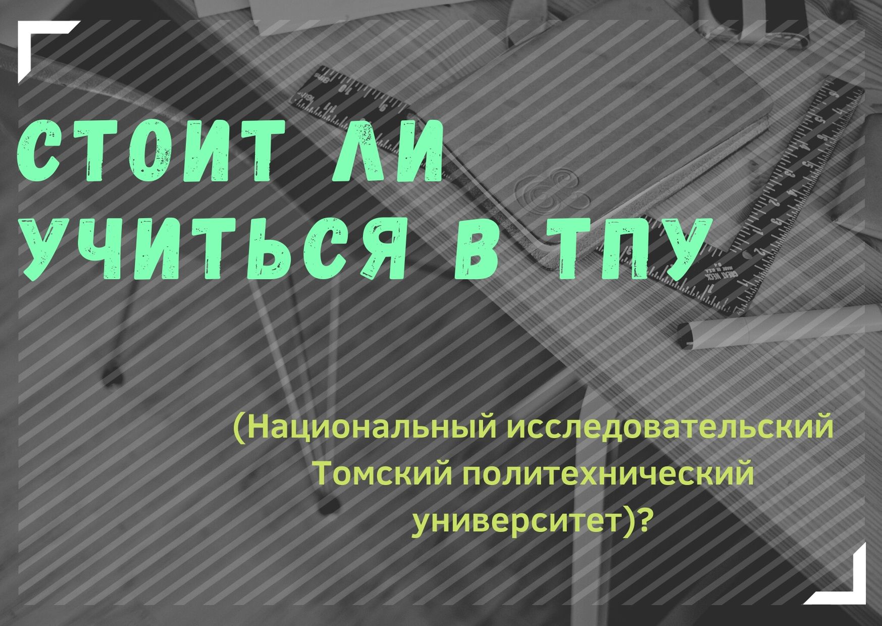 Стоит ли учиться в ТПУ (Национальный исследовательский Томский политехнический университет)?