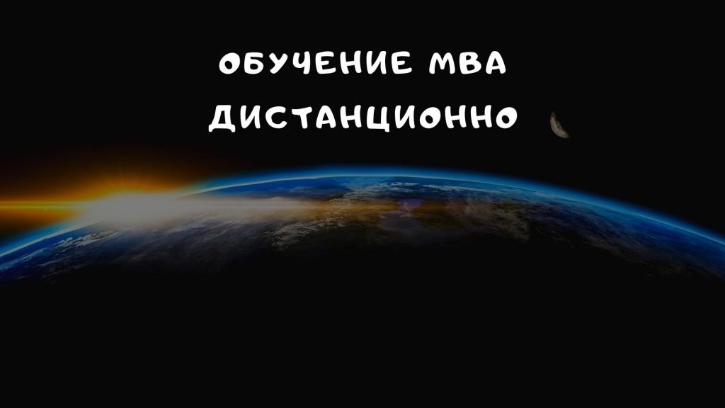 Обучение МВА дистанционно * Советы экспертов ОЦ "DissHelp"