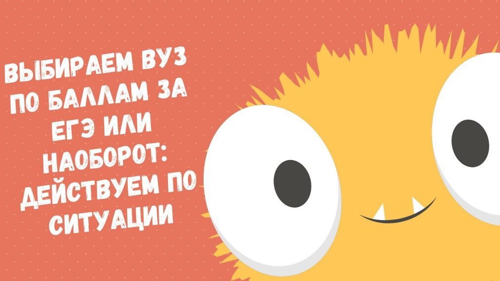 Выбираем ВУЗ по баллам за ЕГЭ или наоборот: действуем по ситуации ...