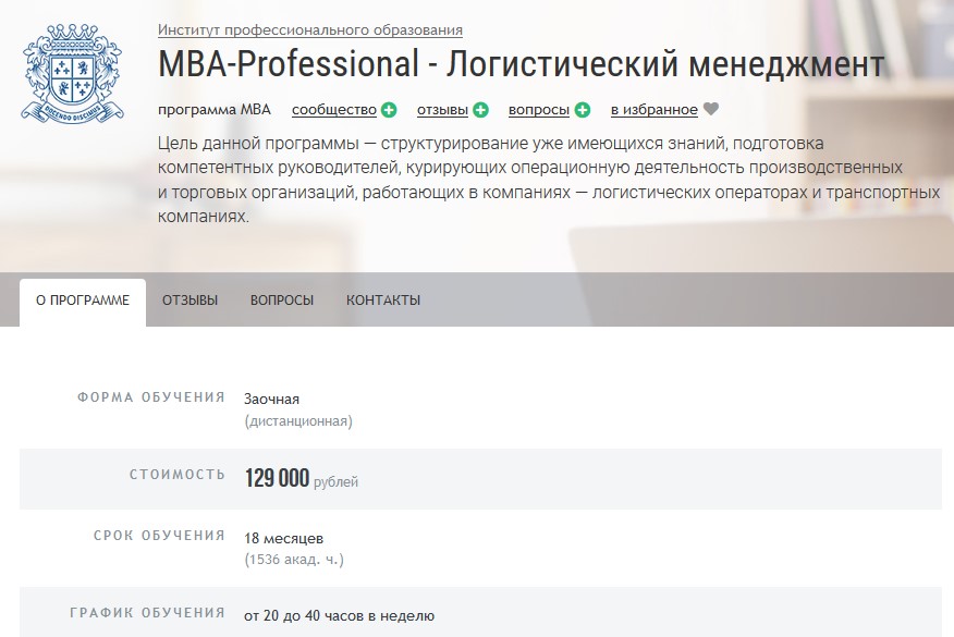 МВА-Professional «Логистический менеджмент» при Институте профессионального образования