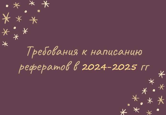Требования к написанию рефератов в 2024-2025 гг
