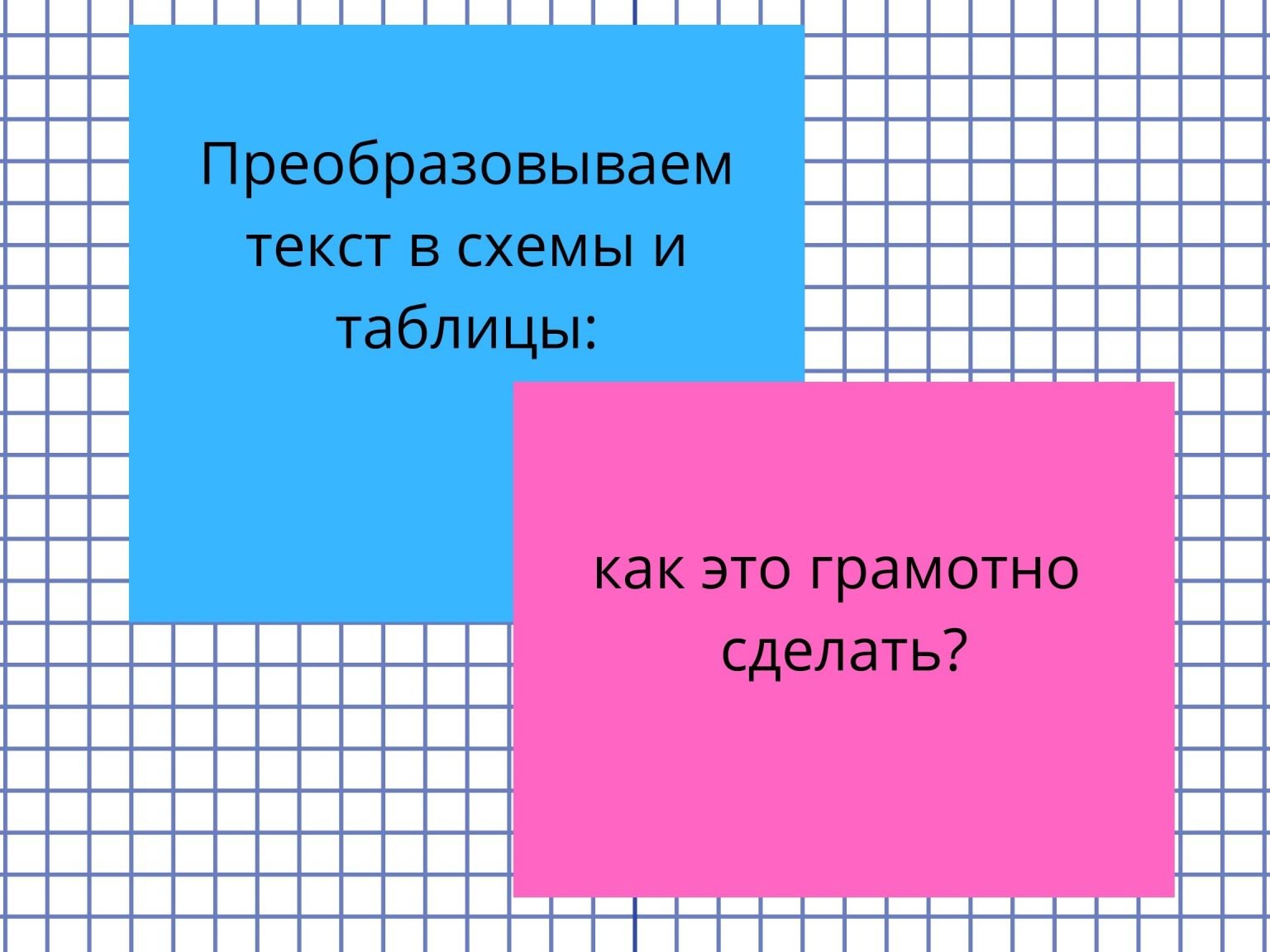 Преобразовать текст в схему