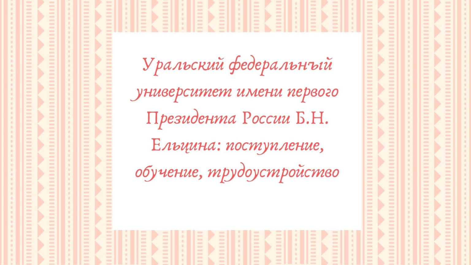 Уральский федеральный университет имени первого президента россии б н ельцина олимпиады