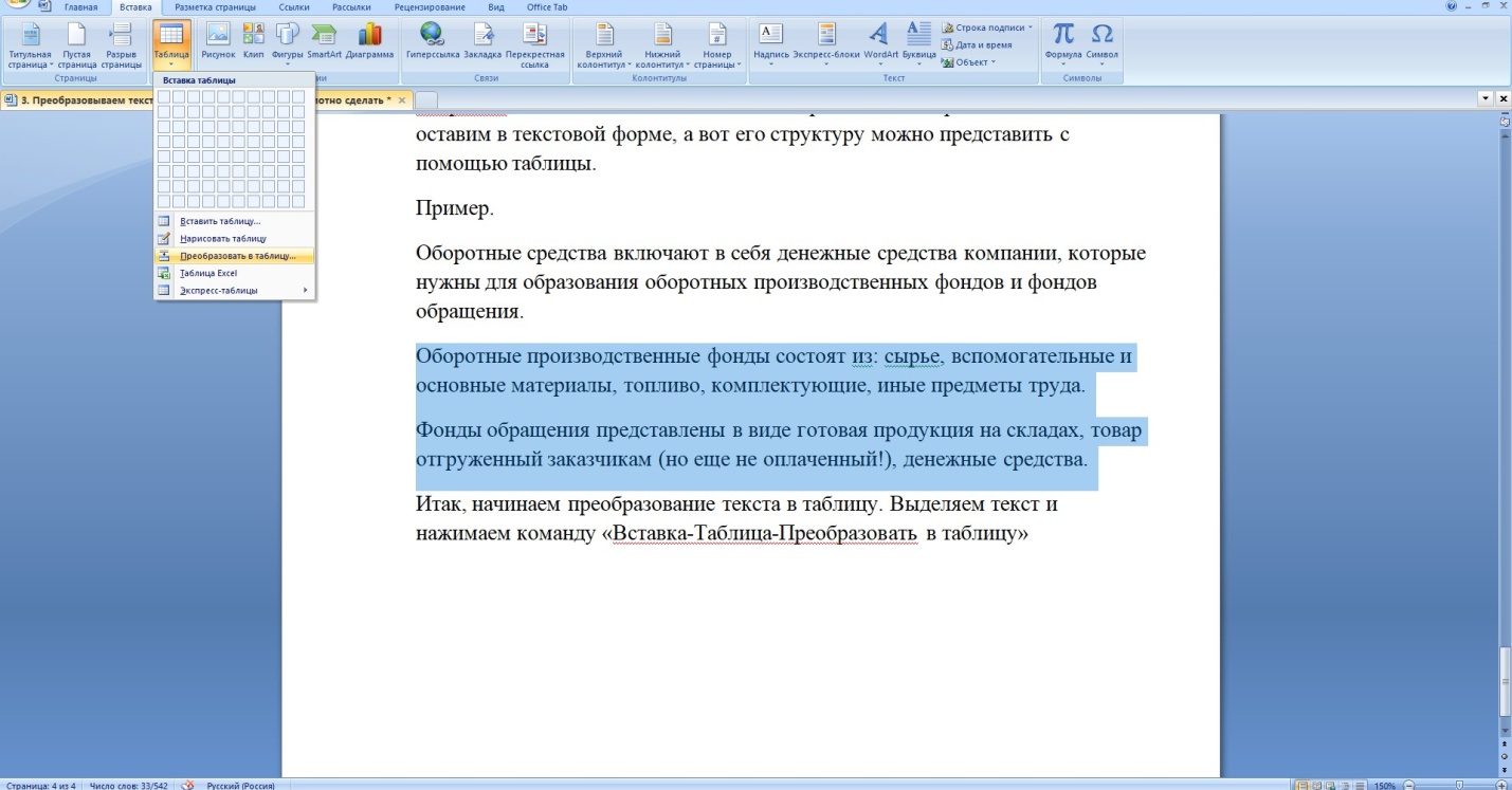 Команда «Вставка-Таблица-Преобразовать в таблицу»