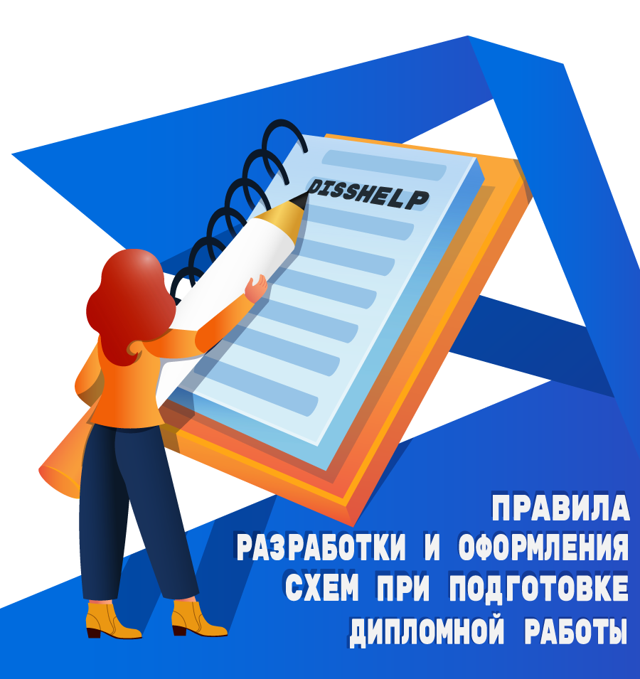 Правила разработки и оформления схемы при подготовке дипломной работы