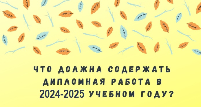 Что должна содержать дипломная работа в 2024-2025 учебном году?