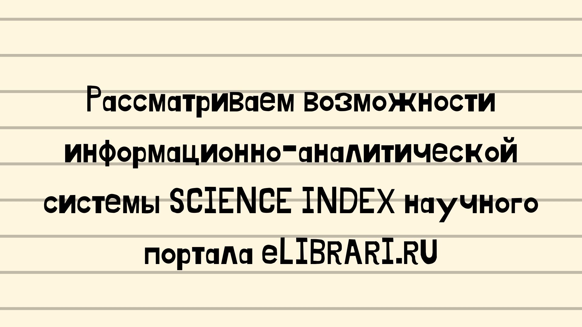 Рассматриваем возможности информационно-аналитической системы SCIENCE INDEX научного портала eLIBRARI.RU