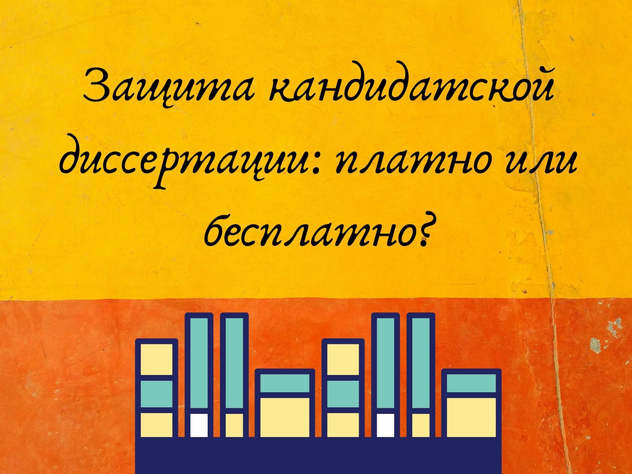 Презентация для защиты кандидатской диссертации пример