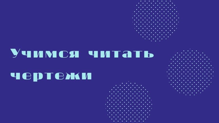 Что значит прочитать чертеж