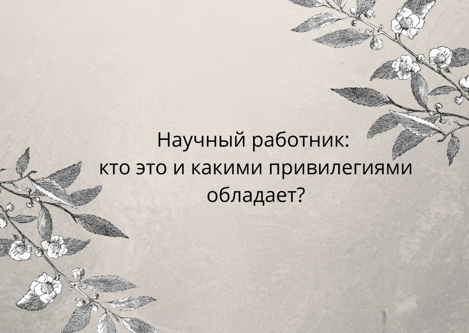 Научный сотрудник перевод. Научный доклад. Научный доклад картинки. Научный работник это кто. Песня научных работников.