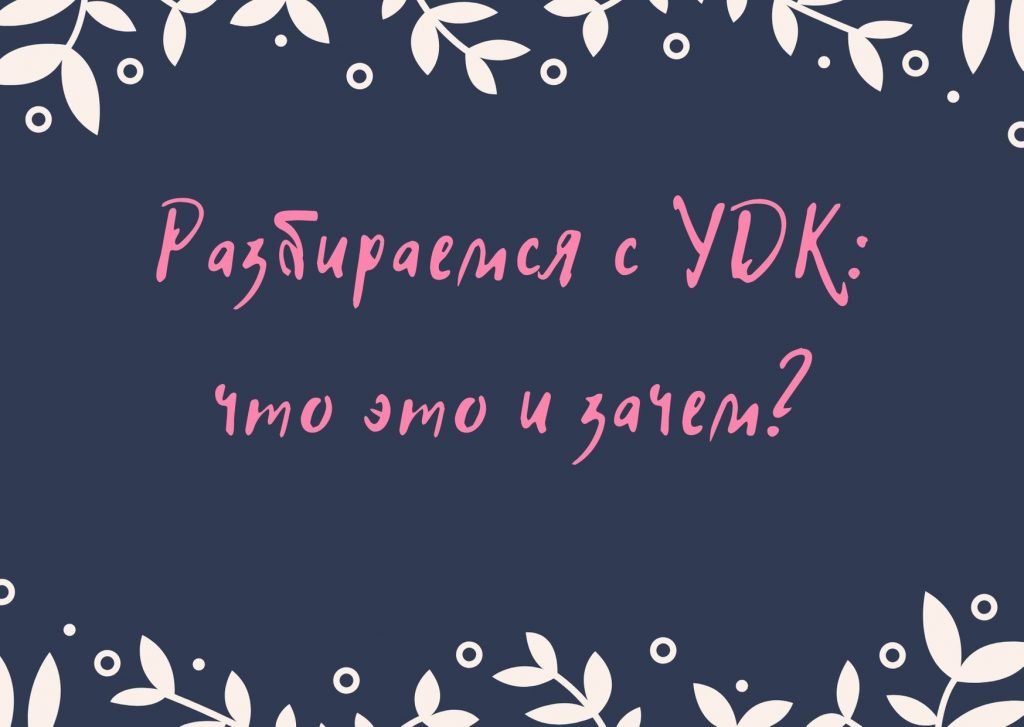 Разбираемся с УДК: что это и зачем? * Советы экспертов ОЦ "DissHelp"