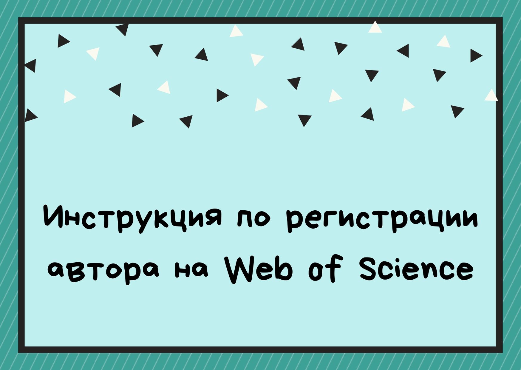 Инструкция по регистрации автора на Web of Science