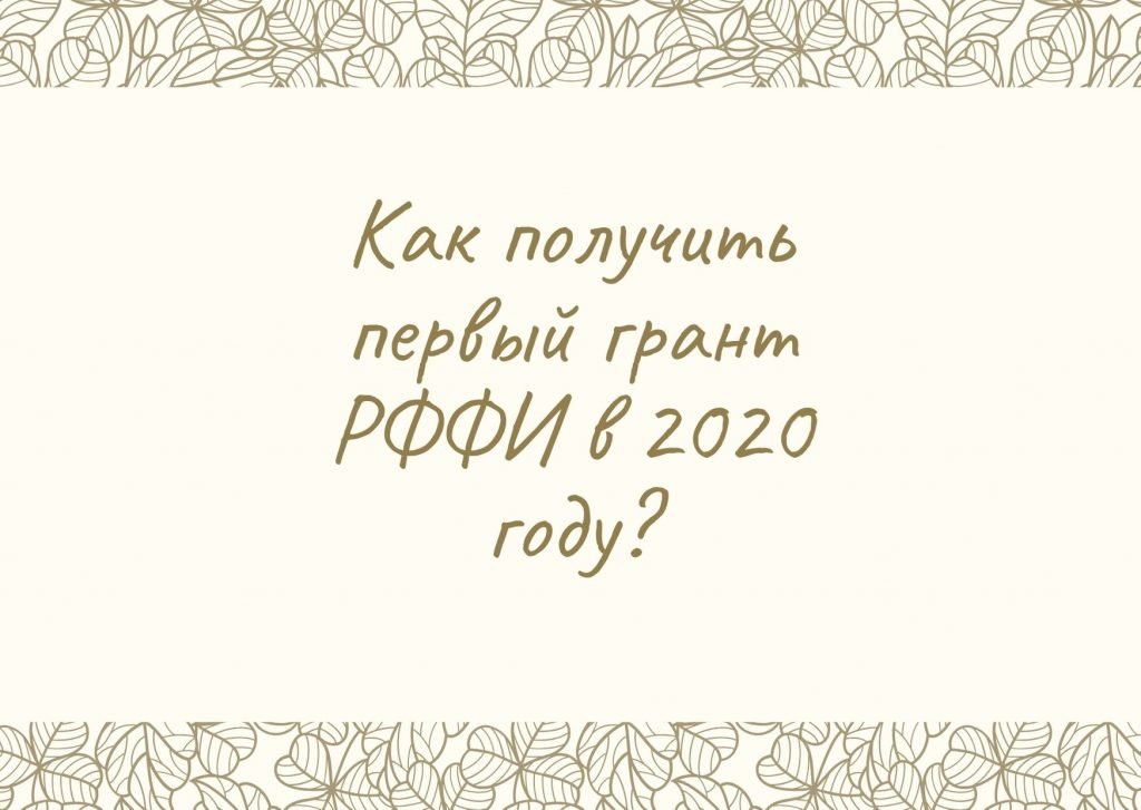 Грант аспиранты рффи 2020