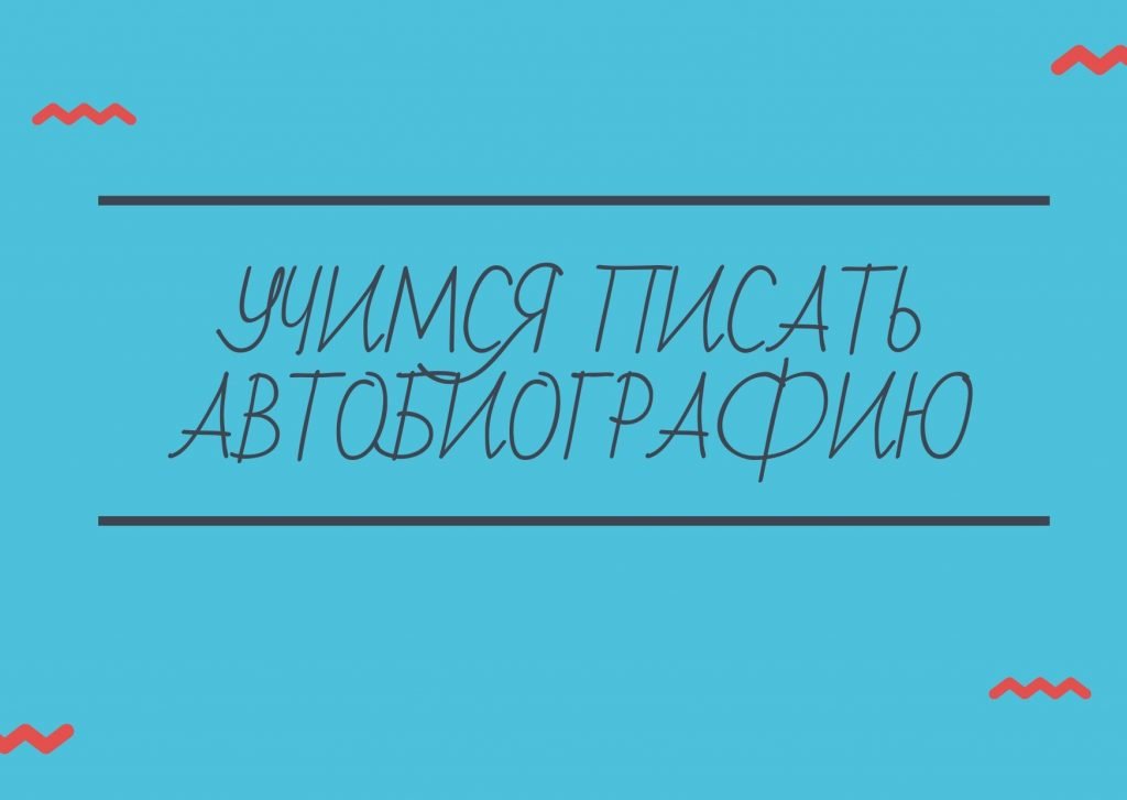 Можно ли писать автобиографию на компьютере